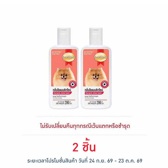 สมาร์ทฮาร์ท แชมพูสุนัข สูตรกำจัดเห็บหมัด กลิ่นโรแมนติกไชน์ 200 มล.