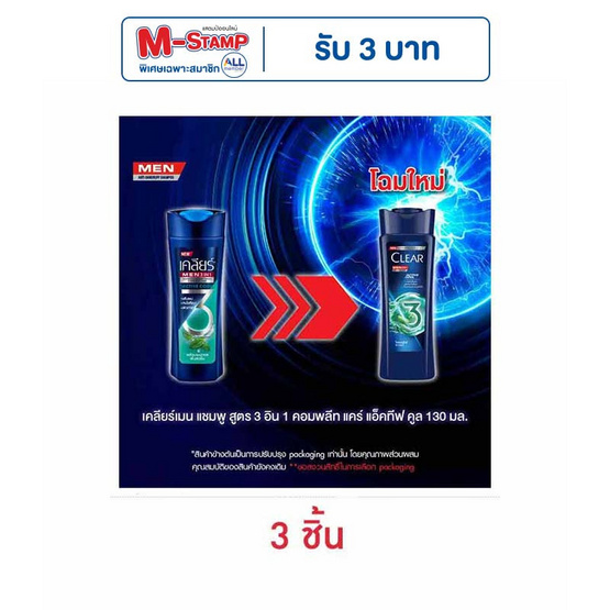 เคลียร์ เมน แชมพู 3in1 คอมพลีท แคร์ แอ็คทีฟ คูล 130 มล. (แพ็ก 3 ชิ้น) เคลียร์ เมน แชมพู 3in1 คอมพลีท แคร์ แอ็คทีฟ คูล 130 มล. (แพ็ก 3 ชิ้น)