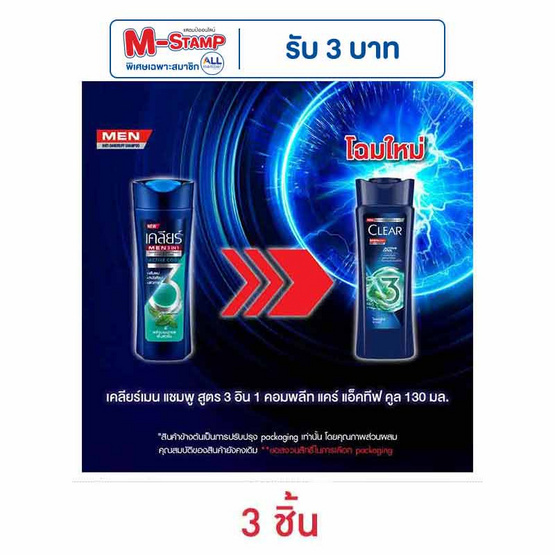 เคลียร์ เมน แชมพู 3in1 คอมพลีท แคร์ แอ็คทีฟ คูล 130 มล. (แพ็ก 3 ชิ้น)