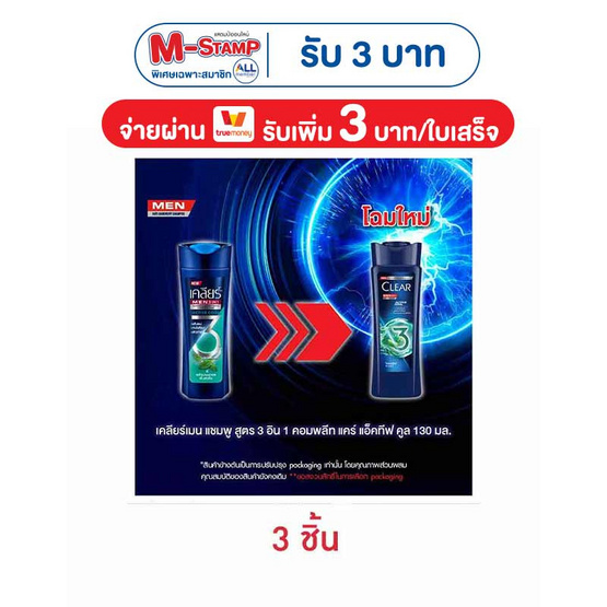 เคลียร์ เมน แชมพู 3in1 คอมพลีท แคร์ แอ็คทีฟ คูล 130 มล. (แพ็ก 3 ชิ้น)