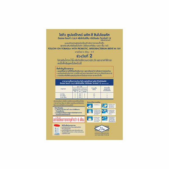 นมผงไฮคิว ซูเปอร์โกลด์พลัส ซี-ซินไบโอโพรเทก สูตร2_1,710 กรัม