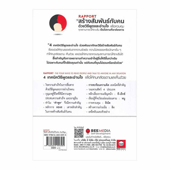 หนังสือ Rapport วิธีสร้างสัมพันธ์กับคน ด้วยวิธีพูดและอ่านใจ เพื่อควบคุมทุกสถานการณ์ให้ ฯ