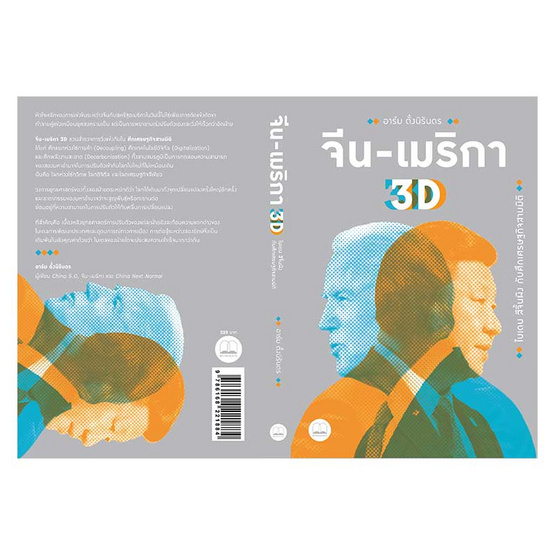 หนังสือ จีน-เมริกา 3D ไบเดน สีจิ้นผิง กับศึกเศรษฐกิจสามมิติ