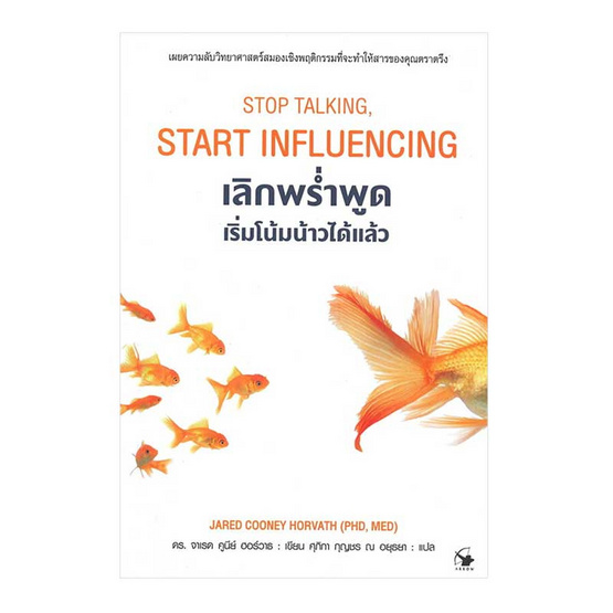 หนังสือ เลิกพร่ำพูด เริ่มโน้มน้าวได้แล้ว Stop talking Start Influencing