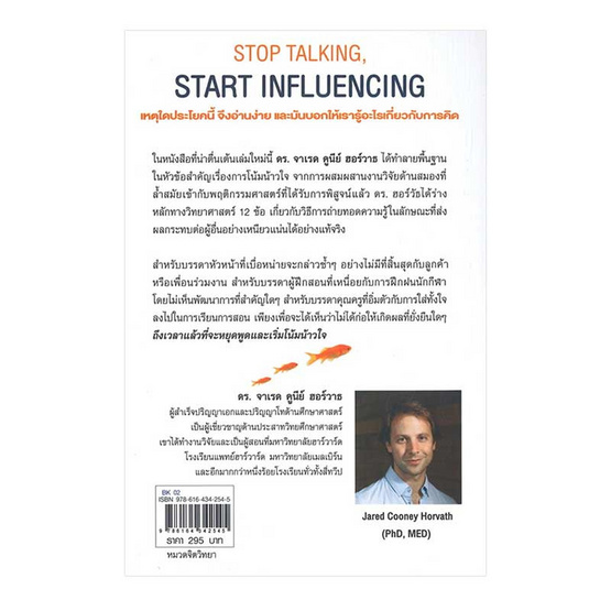 หนังสือ เลิกพร่ำพูด เริ่มโน้มน้าวได้แล้ว Stop talking Start Influencing