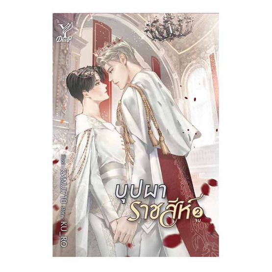 หนังสือ บุปผาราชสีห์ เล่ม 1-2 (จบ)