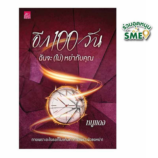 หนังสือ อีก 100 วัน ฉันจะไม่หย่ากับคุณ