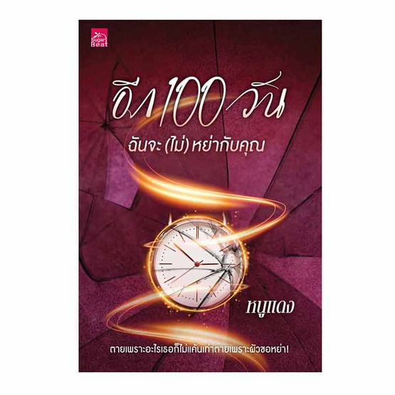 หนังสือ อีก 100 วัน ฉันจะไม่หย่ากับคุณ