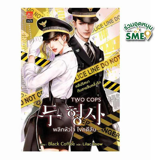 หนังสือ TWO COPS พลิกหัวใจ ไขคดีลับ