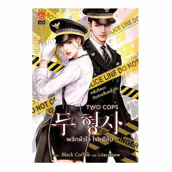 หนังสือ TWO COPS พลิกหัวใจ ไขคดีลับ