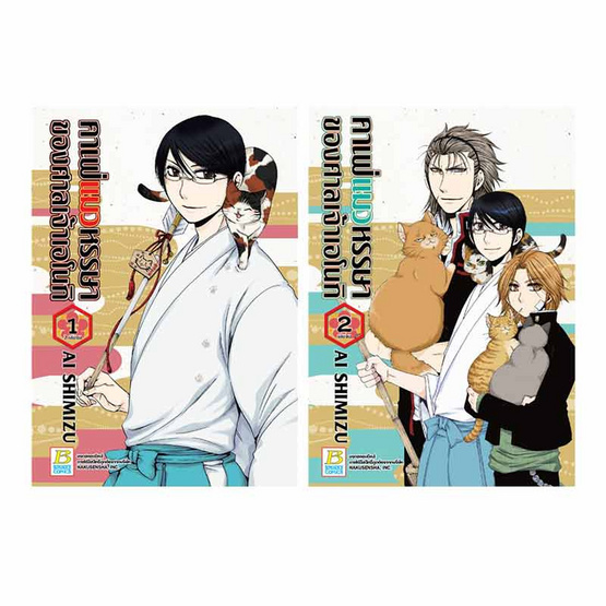 หนังสือการ์ตูนชุด คาเฟ่แมวหรรษาของศาลเจ้าเอโนกิ เล่ม 1-2 (2 เล่มจบ)