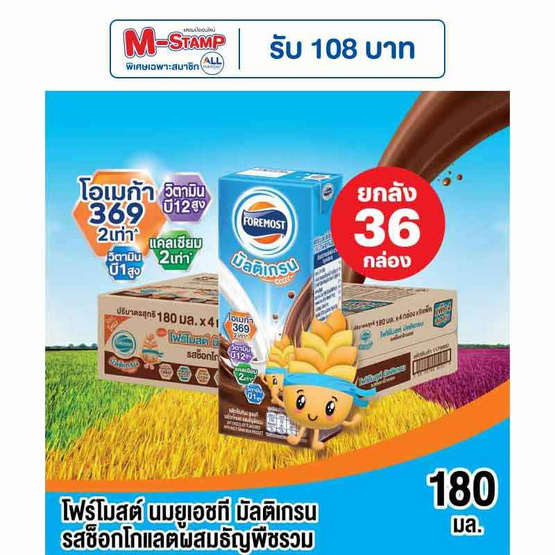 โฟร์โมสต์ มัลติเกรน รสช็อกโกแลตผสมธัญพืชรวม 180 มล. (ยกลัง 36 กล่อง)