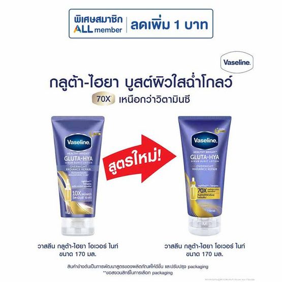 วาสลีน โลชั่น กลูต้าไฮยา โอเวอร์ไนท์ 170 มล.