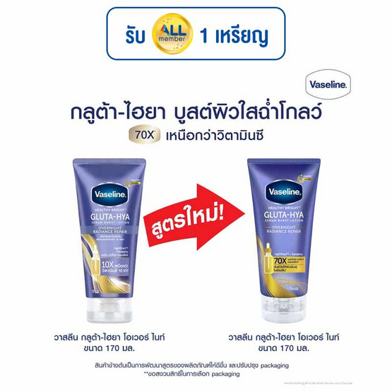 วาสลีน โลชั่น กลูต้าไฮยา โอเวอร์ไนท์ 170 มล.
