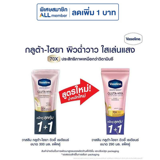 วาสลีน ดิวอี้ เรเดียนซ์ 290 มล. (แพ็กคู่)