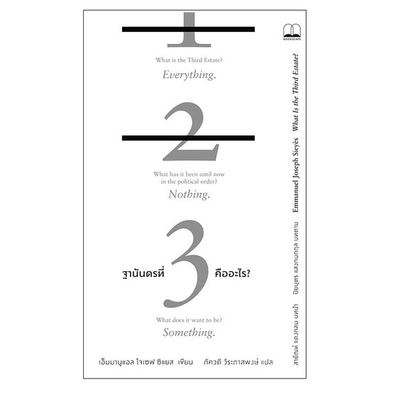 หนังสือ ฐานันดรที่สามคืออะไร? Qu’est-ce que le Tiers-Etat? (What Is the Third Estate?)