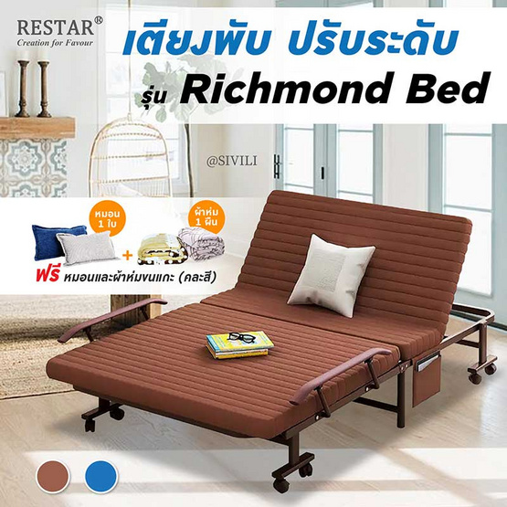 RESTAR เตียงพับได้ รุ่น Richmond 70 ซม. สีน้ำตาล