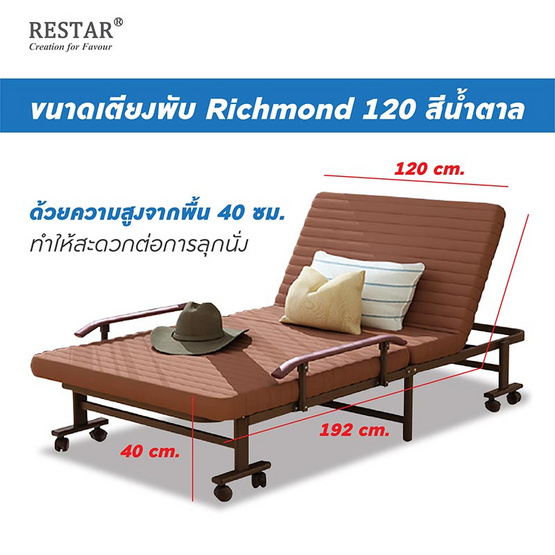 LUCAS RESTAR เตียงพับได้ รุ่น Richmond 120 ซม. สีน้ำตาล