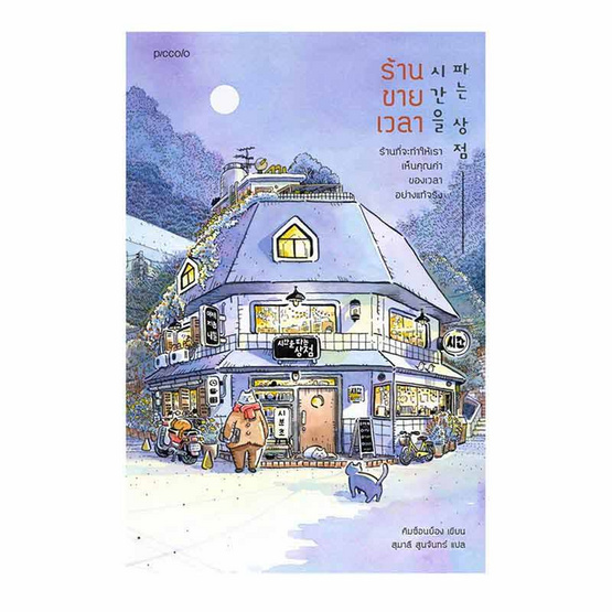 หนังสือ ร้านขายเวลา