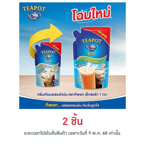 ทีพอท เอ็กซ์ตร้า ครีมเทียมพร่องไขมัน ถุง 1,000 กรัม ทีพอท เอ็กซ์ตร้า ครีมเทียมพร่องไขมัน ถุง 1,000 กรัม