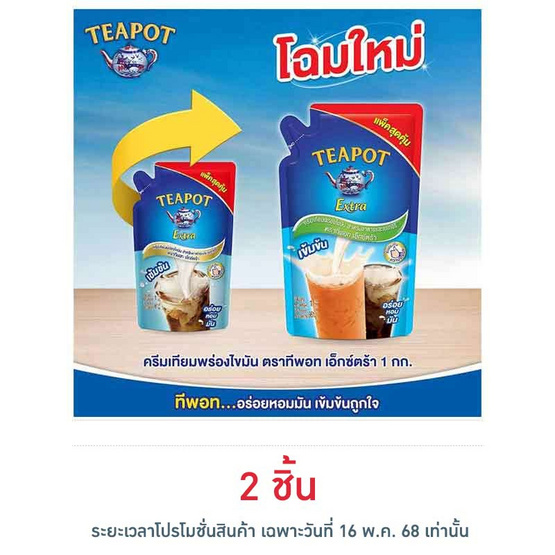 ทีพอท เอ็กซ์ตร้า ครีมเทียมพร่องไขมัน ถุง 1,000 กรัม ทีพอท เอ็กซ์ตร้า ครีมเทียมพร่องไขมัน ถุง 1,000 กรัม