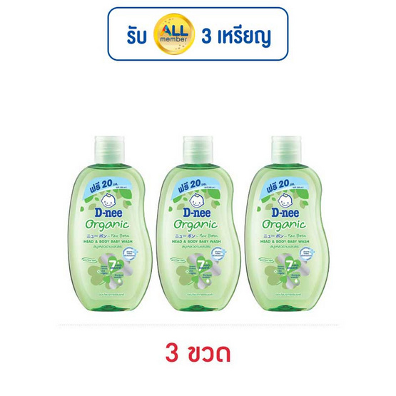 สบู่เหลวดีนี่ออร์แกนิคฟอร์นิวบอร์น 200 มล. แพ็ก 3 ชิ้น