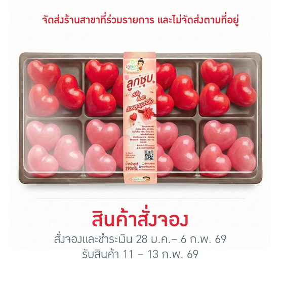 ลูกชุบหัวใจ 290 กรัม