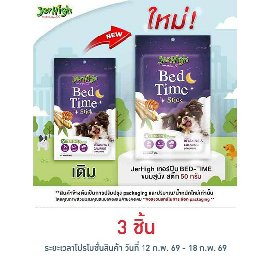 Jerhigh เทอร์ปีน BED-TIME ขนมสุนัข สติ๊ก 50 กรัม