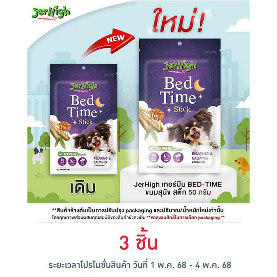 Jerhigh เทอร์ปีน BED-TIME ขนมสุนัข สติ๊ก 50 กรัม Jerhigh เทอร์ปีน BED-TIME ขนมสุนัข สติ๊ก 50 กรัม