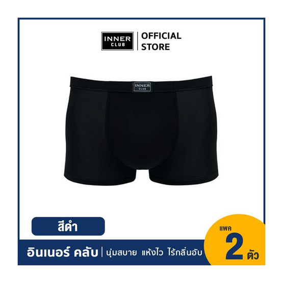 อินเนอร์ คลับ บ๊อกเซอร์คูลแอนด์ดราย แพ็ก 2 ตัว สีดำ อินเนอร์ คลับ บ๊อกเซอร์คูลแอนด์ดราย แพ็ก 2 ตัว สีดำ