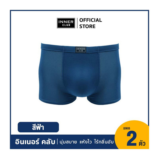 อินเนอร์ คลับ บ๊อกเซอร์คูลแอนด์ดราย แพ็ก 2 ตัว สีฟ้า อินเนอร์ คลับ บ๊อกเซอร์คูลแอนด์ดราย แพ็ก 2 ตัว สีฟ้า