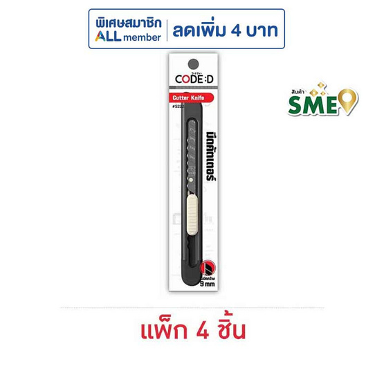 มีดคัตเตอร์เล็ก #S222 CODE:D (แพ็ก 4 ชิ้น)