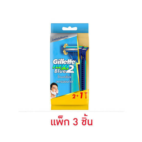 ยิลเลตต์ บลู 2 เฟล็กซี่ 2+1 ด้าม  (แพ็ก 3 ชิ้น)