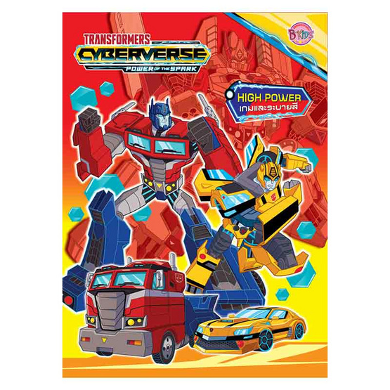 หนังสือ เกมและระบายสี+ดาบเลเซอร์ทรงพลังพร้อมที่ยิงเหรียญ TRANSFORMERS Cyberverse ฯ