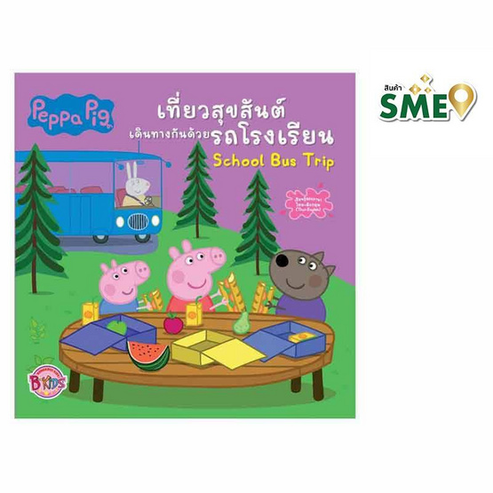 หนังสือ Peppa Pig เที่ยวสุขสันต์เดินทางกันด้วยรถโรงเรียน School Bus Trip