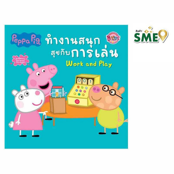 หนังสือ Peppa Pig ทำงานสนุกสุขกับการเล่น Work and Play