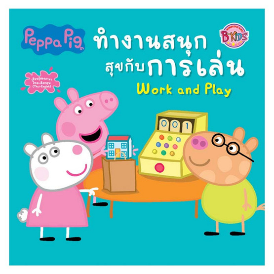 หนังสือ Peppa Pig ทำงานสนุกสุขกับการเล่น Work and Play