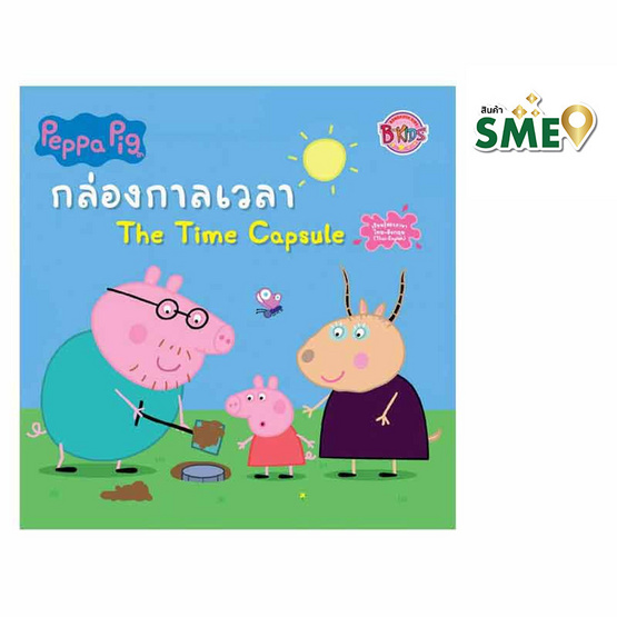 หนังสือ Peppa Pig กล่องกาลเวลา The Time Capsule