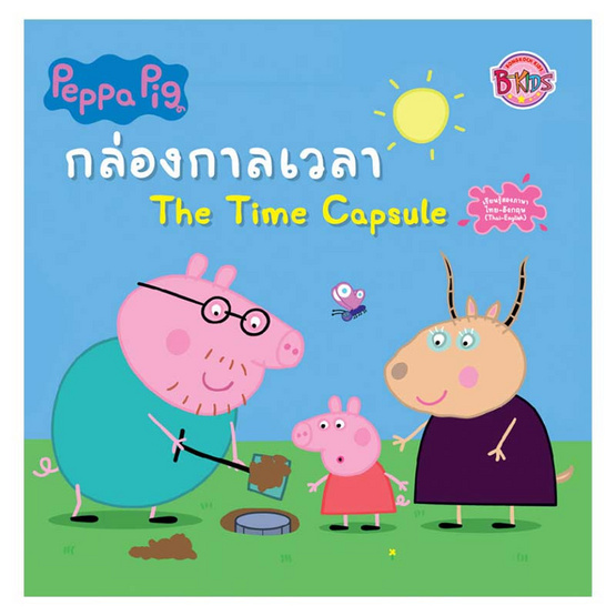 หนังสือ Peppa Pig กล่องกาลเวลา The Time Capsule