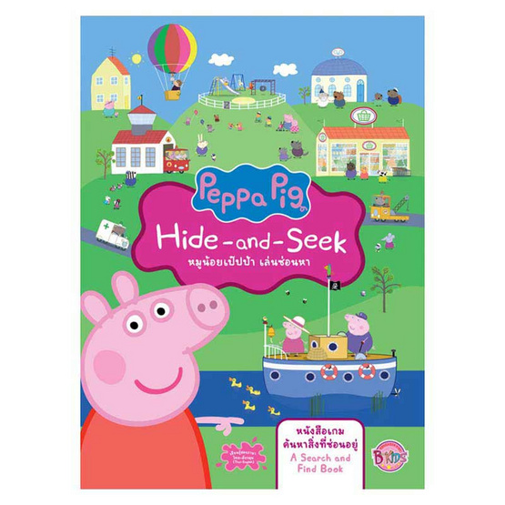 หนังสือ Peppa Pig หมูน้อยเป๊ปป้า เล่นซ่อนหา Hide-and-Seek