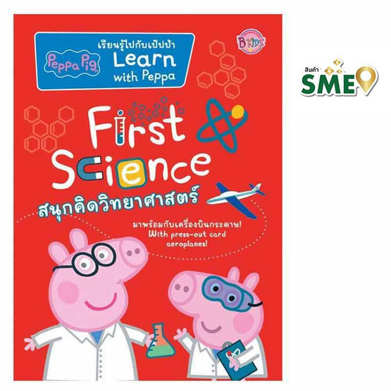 หนังสือ Peppa Pig สนุกคิดวิทยาศาสตร์ First Science