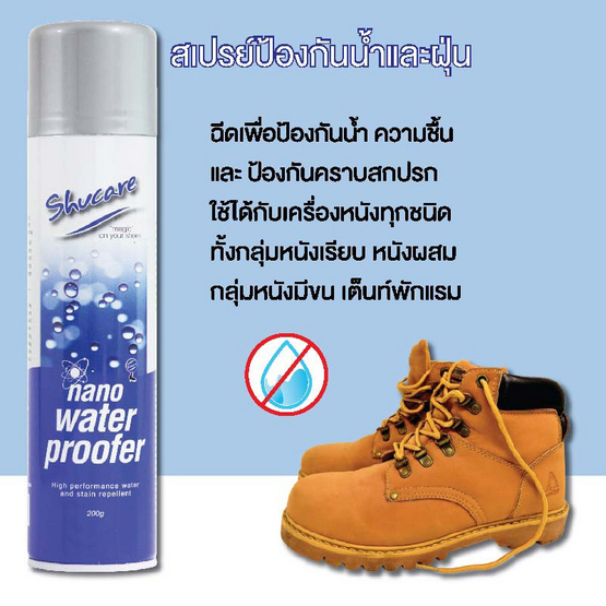 Shucare สเปรย์ป้องกันความชื้นและคราบสกปรก 325ML