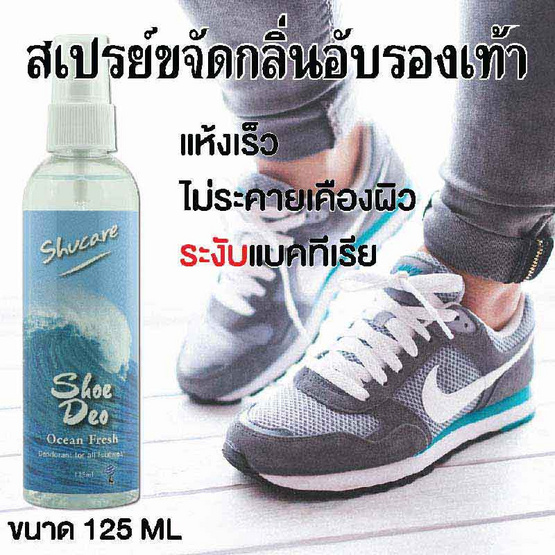 Shucare สเปรย์ดับกลิ่น 125 ML