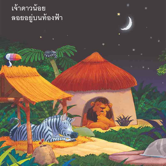 หนังสือ เจ้าดาวน้อยกับสวนสัตว์ The Star and the Zoo (2 ภาษา อังกฤษ-ไทย)