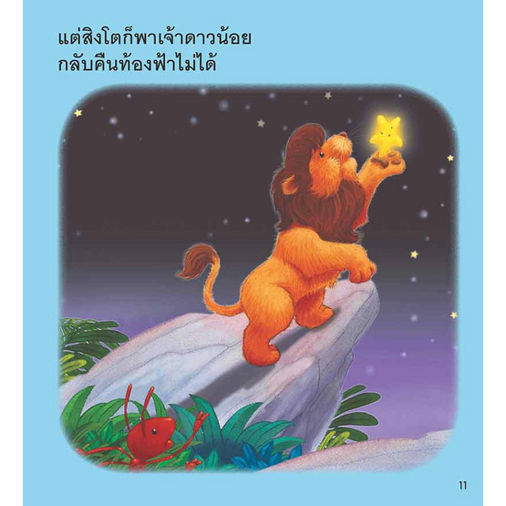 หนังสือ เจ้าดาวน้อยกับสวนสัตว์ The Star and the Zoo (2 ภาษา อังกฤษ-ไทย)