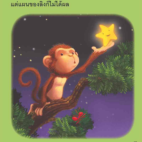 หนังสือ เจ้าดาวน้อยกับสวนสัตว์ The Star and the Zoo (2 ภาษา อังกฤษ-ไทย)