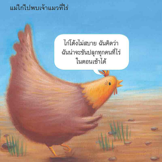 หนังสือ แม่ไก่ขันไม่ได้นะ Hens Can't Crow! (2 ภาษา อังกฤษ-ไทย)