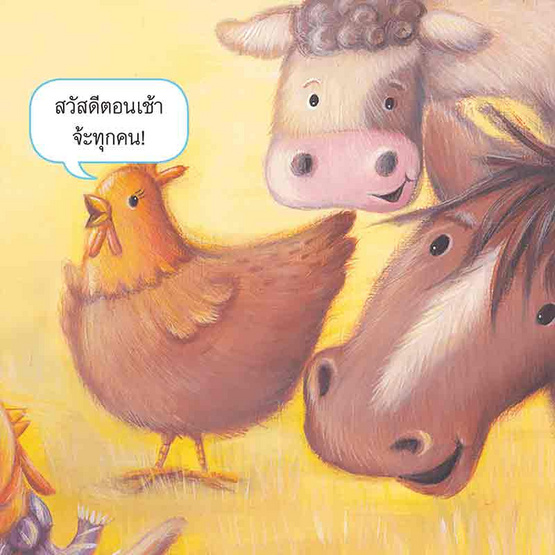 หนังสือ แม่ไก่ขันไม่ได้นะ Hens Can't Crow! (2 ภาษา อังกฤษ-ไทย)