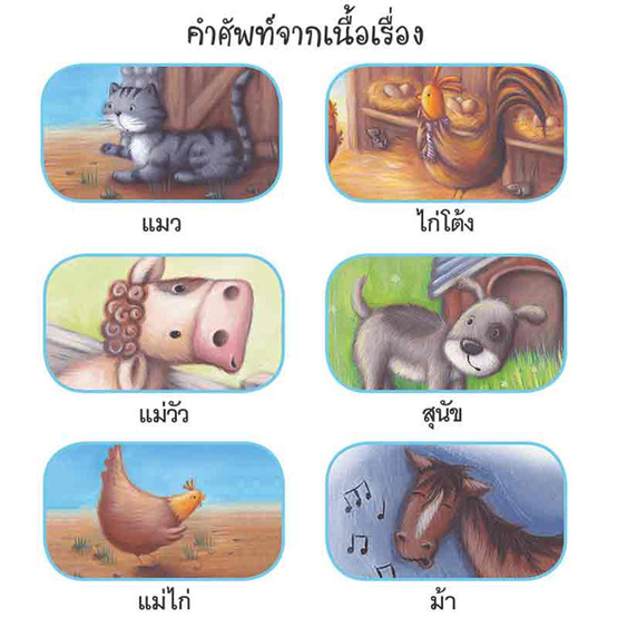 หนังสือ แม่ไก่ขันไม่ได้นะ Hens Can't Crow! (2 ภาษา อังกฤษ-ไทย)