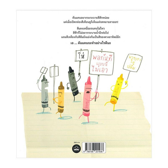 หนังสือ พอกันที สีเทียนจะไม่ทน